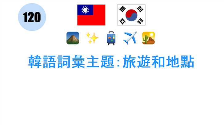 韓語詞彙主題：旅遊和地點